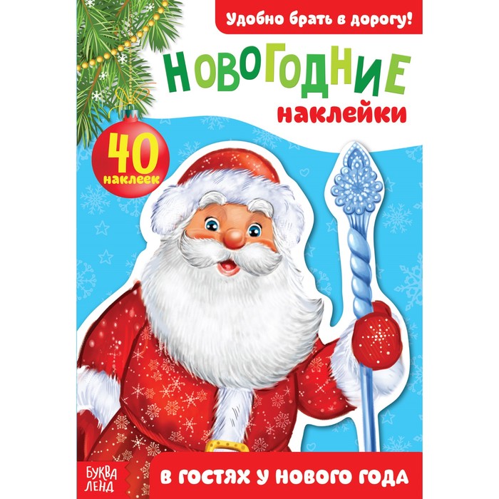 Новогодний блокнот с наклейками «В гостях у Нового года», 12 страниц