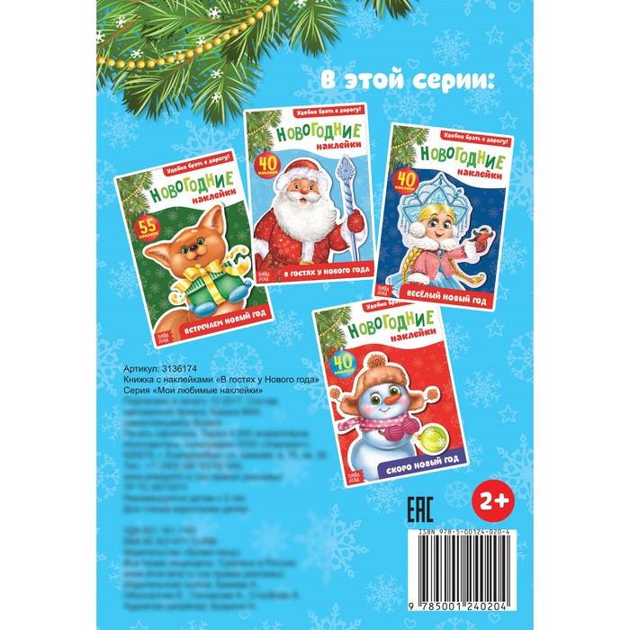 Новогодний блокнот с наклейками «В гостях у Нового года», 12 страниц