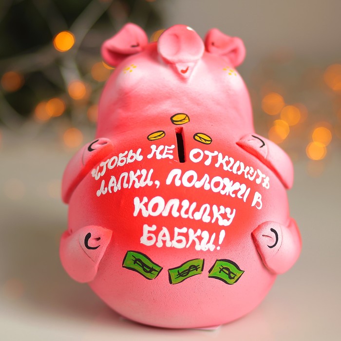 Копилка "Свинка: чтобы не откинуть лапки, положи в копилку бабки!" розовая