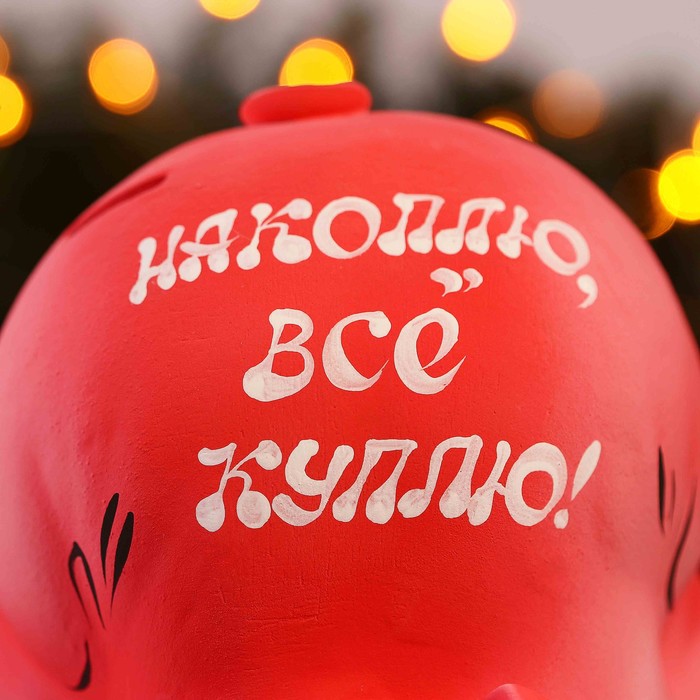 Копилка "Хрюшка: накоплю, всё куплю!"