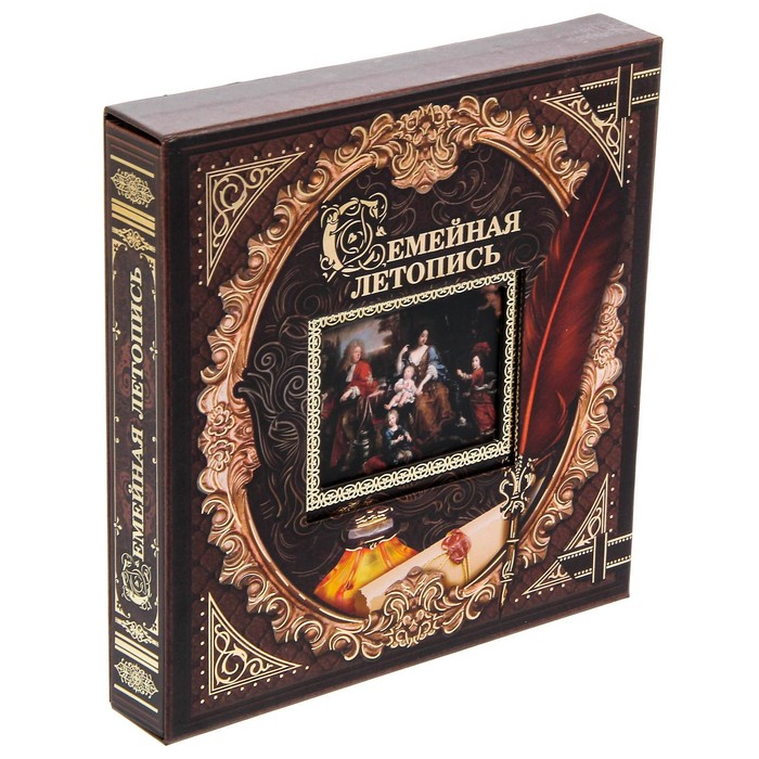 Родословная фотокнига "Семейная летопись" УЦЕНКА (замятие коробки)