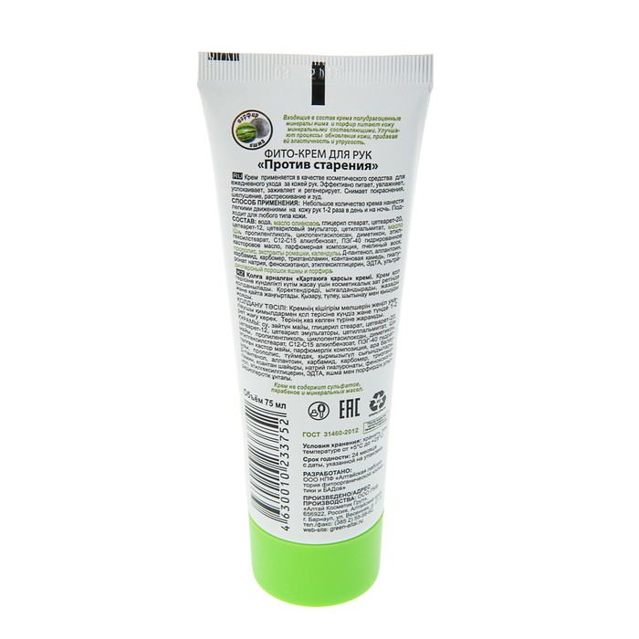 Фито-крем для рук «Зелёный Алтай» против старения кожи, 75 мл