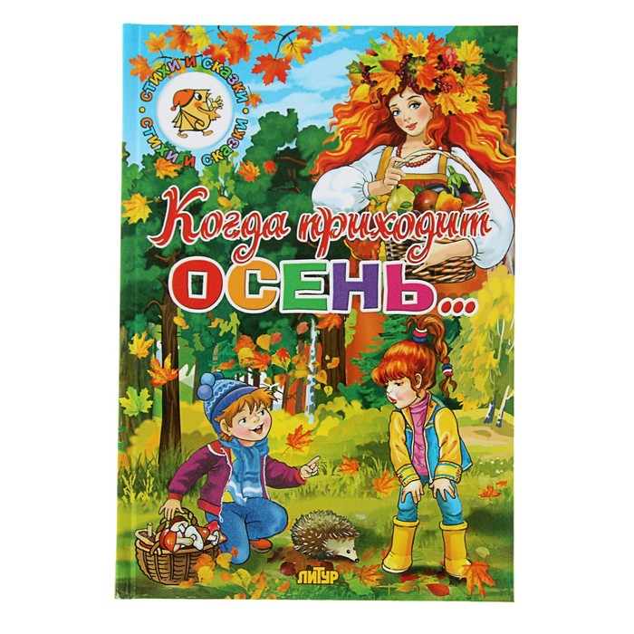Стихи и сказки. Времена года. Когда приходит осень...