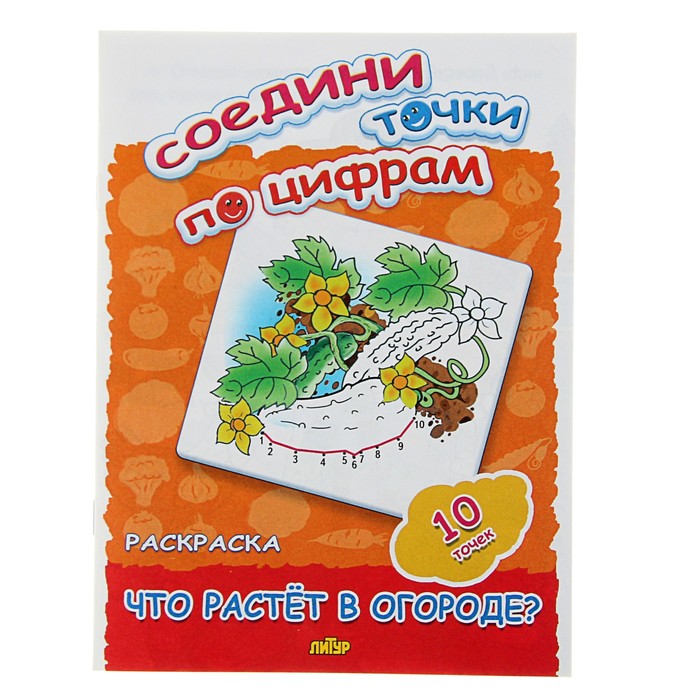 Соедини точки по цифрам. 10 точек. Что растет в огороде?