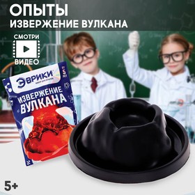 Набор для опытов «Извержение вулкана» от Сима-ленд