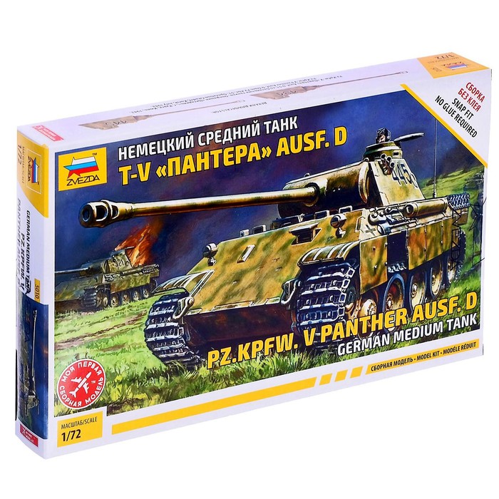Сборная модель «Немецкий средний танк T-V Пантера» Звезда, 1/72, (5010)