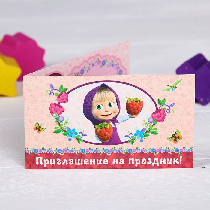 Приглашение на праздник "Для друзей", Маша и Медведь