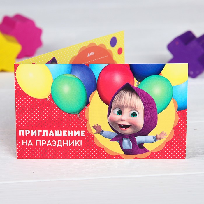 Приглашение на праздник "Праздник!", Маша и Медведь