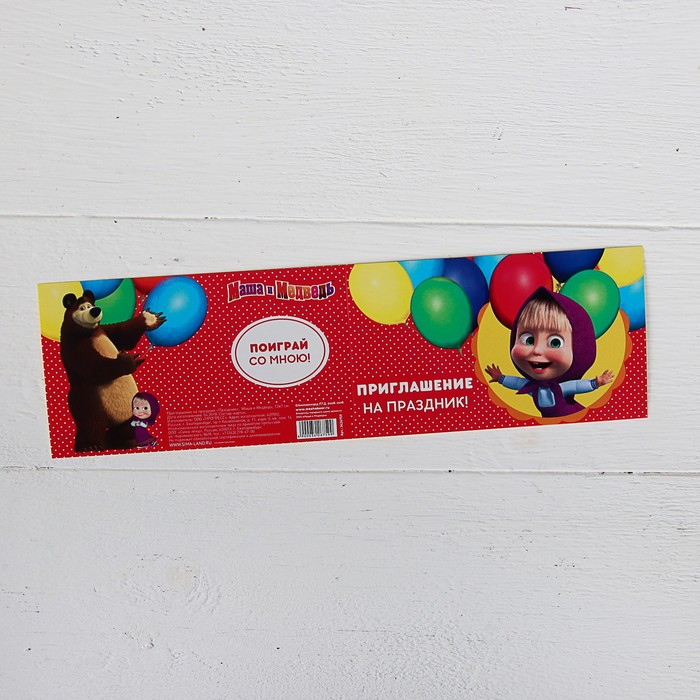 Приглашение на праздник "Праздник!", Маша и Медведь