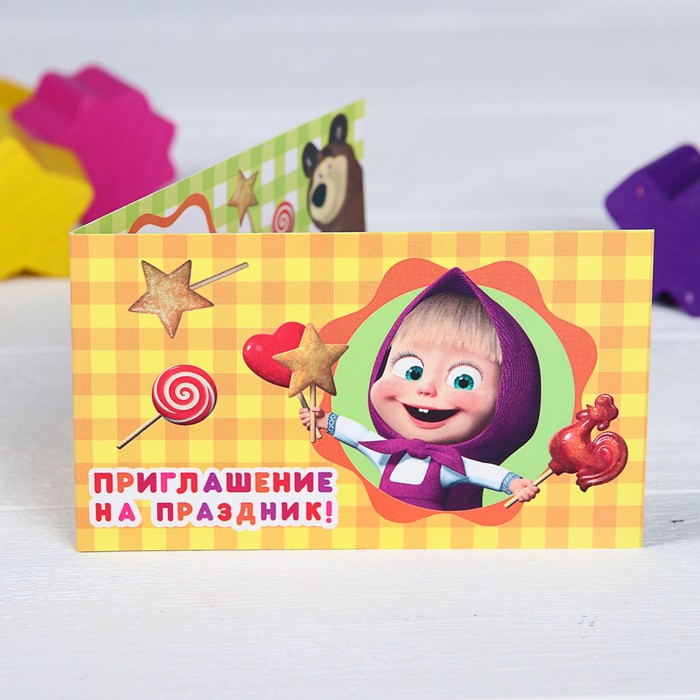 Приглашение на праздник "Маша", Маша и Медведь