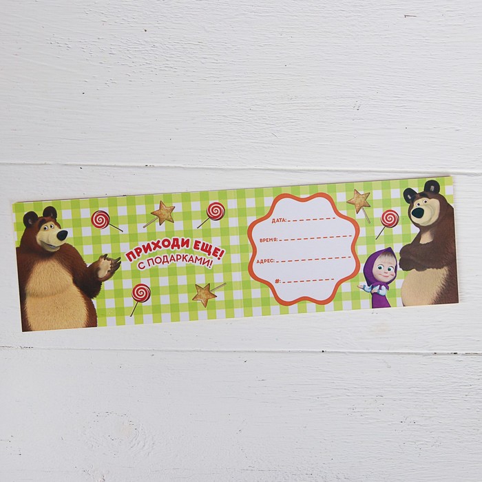 Приглашение на праздник "Маша", Маша и Медведь