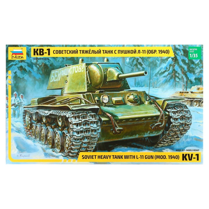 

Сборная модель «Советский тяжёлый танк КВ-1 обр. 1940 г. с пушкой Л-11» Звезда, 1/35, (3624)