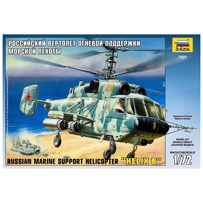 Сборная модель «Российский вертолёт огневой поддержки морской пехоты» Звезда, 1/72, (7221) сборная модель российская боевая машина огневой поддержки терминатор 5046 звезда