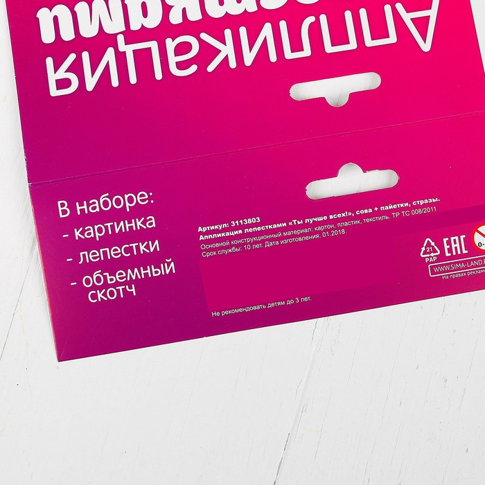 Аппликация лепестками "Ты лучше всех!", сова