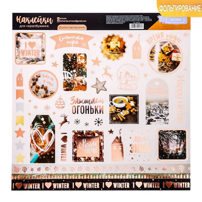 Наклейки для скрапбукинга с фольгированием «Зачарованная пора», 30,5 × 30,5 см
