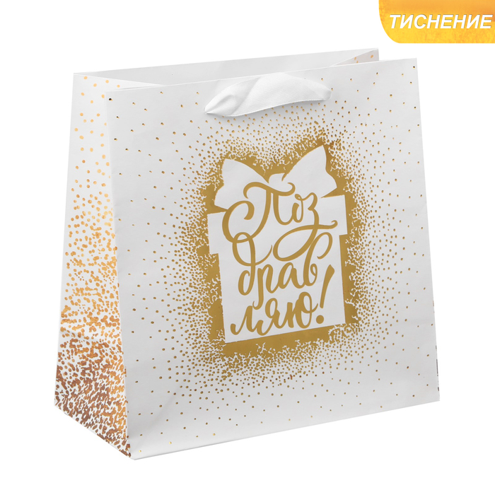 Пакет ламинированный квадратный «Поздравляю», 22 × 22 × 11 см