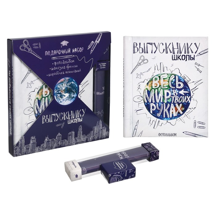 Подарочный набор "Выпускнику школы": фотоальбом на 20 магнитных листов, капсула времени и коробочка пожеланий