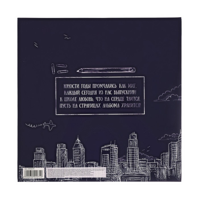 Подарочный набор "Выпускнику школы": фотоальбом на 20 магнитных листов, капсула времени и коробочка пожеланий