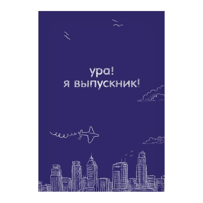 Подарочный набор "Выпускнику школы": фотоальбом на 20 магнитных листов, капсула времени и коробочка пожеланий