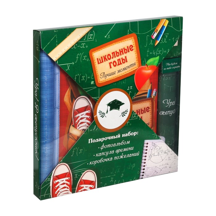 Подарочный набор "Школьные годы. Лучшие моменты": фотоальбом на 20 магнитных листов, капсула времени и коробочка пожеланий