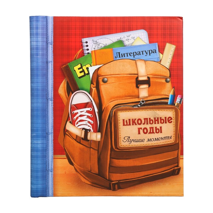 Подарочный набор "Школьные годы. Лучшие моменты": фотоальбом на 20 магнитных листов, капсула времени и коробочка пожеланий