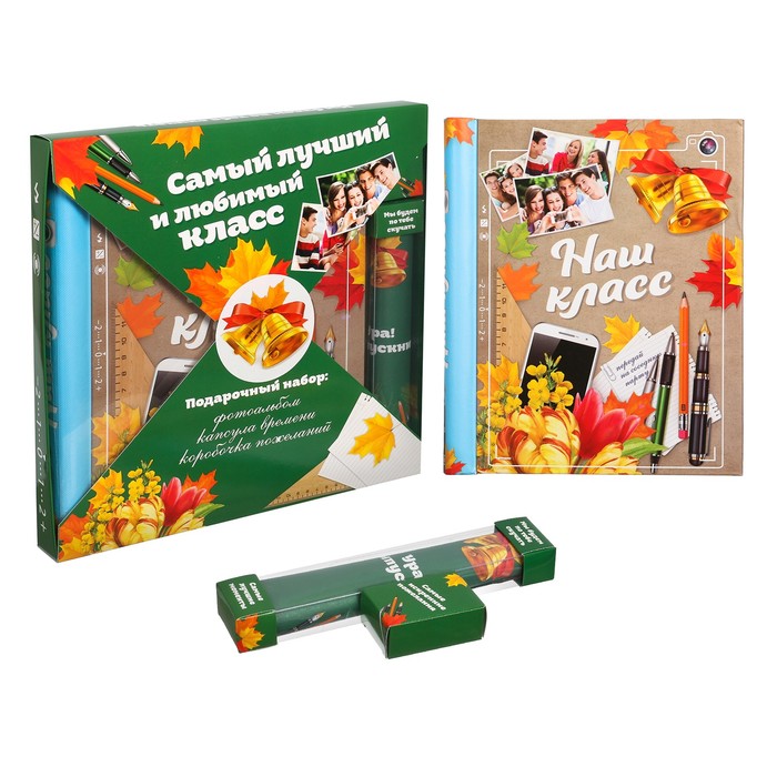 Подарочный набор "Самый лучший и любимый класс": фотоальбом на 20 магнитных листов, капсула времени и коробочка пожеланий