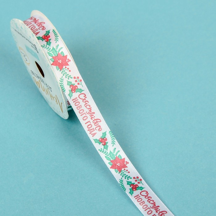 Лента атласная декоративная «Счастливого Нового Года!», 2 см × 5 м