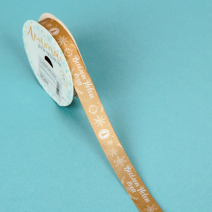 Лента атласная декоративная «Веселого Нового Года!», 2 см × 5 м