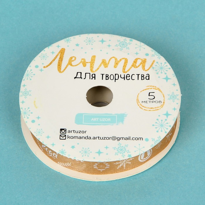 Лента атласная декоративная «Веселого Нового Года!», 2 см × 5 м