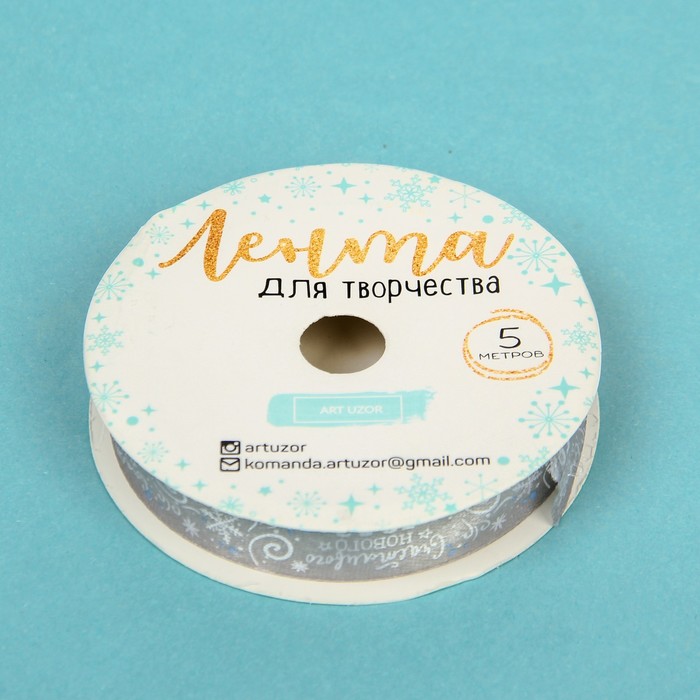 Лента атласная декоративная «Счастливого Нового Года», 2 см × 5 м