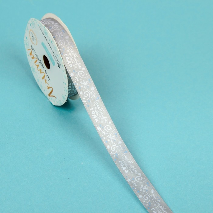 Лента атласная декоративная «Счастливого Нового Года», 2 см × 5 м