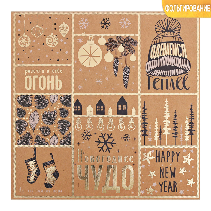 Бумага для скрапбукинга крафтовая с фольгированием «Новогоднее чудо», 20 × 20 см