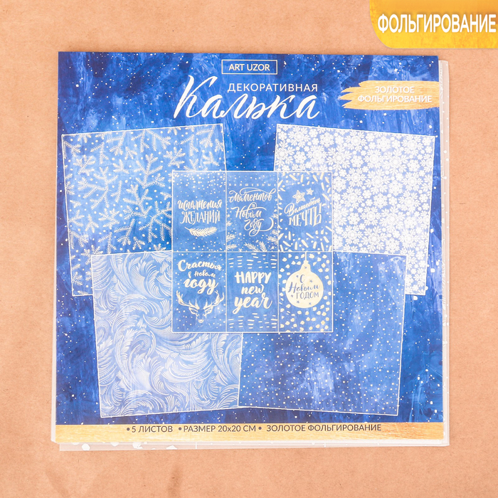 Калька декоративная для скрапбукинга в наборе «Исполнения желаний», 20 × 20 см