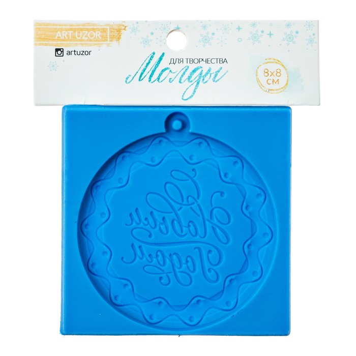 Молд для творчества «Шарик», 8 х 8 см