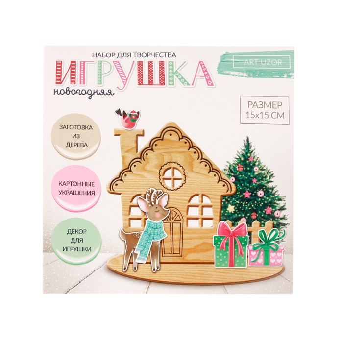 Елочное украшение «Праздничный дом», набор для создания, 15 × 15 см