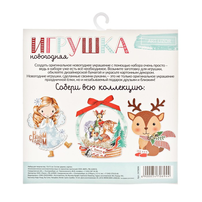 Елочное украшение «Зимнее счастье», набор для создания, 15 × 15 см
