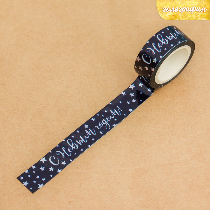 Клейкая лента декоративная голографическая «С Новым Годом!», 1,5 см × 10 м