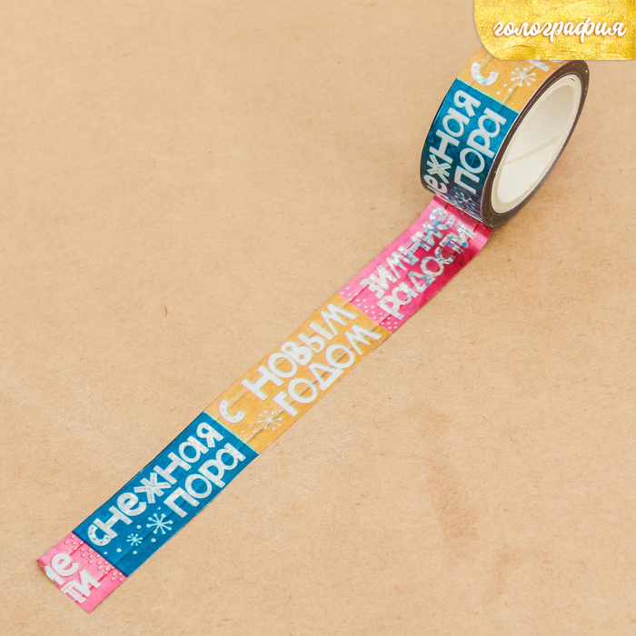 Клейкая лента декоративная голографическая «Зимние радости», 1,5 см × 10 м