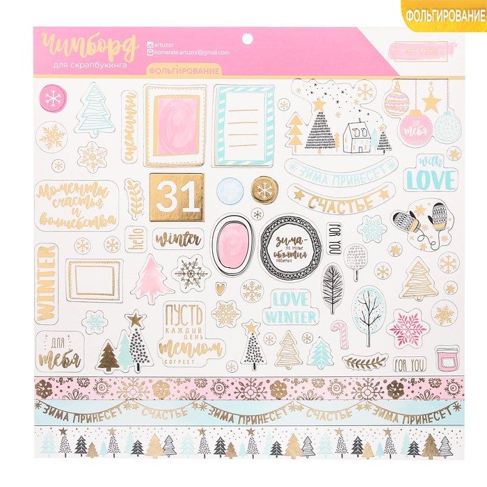 Чипборд с фольгированием на клеевой основе «Тёплые объятия», 30,5 х 30,5 см