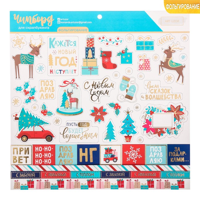 Чипборд с фольгированием на клеевой основе «Время сказок и волшебства», 30,5 х 30,5 см