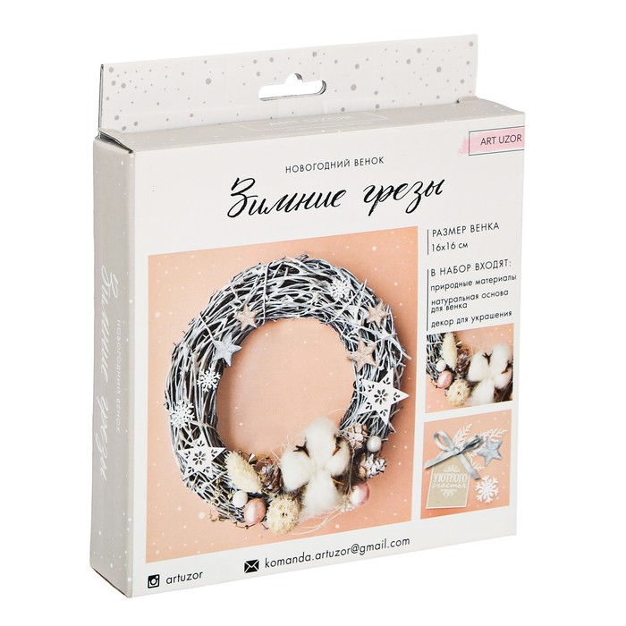 Новогодний венок «Зимние грезы», набор для создания, 16 × 16 см