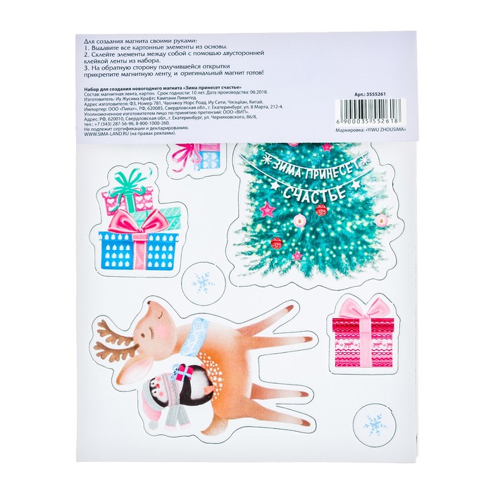 Магнит «Зима принесет счастье», набор для создания, 12 × 15 см