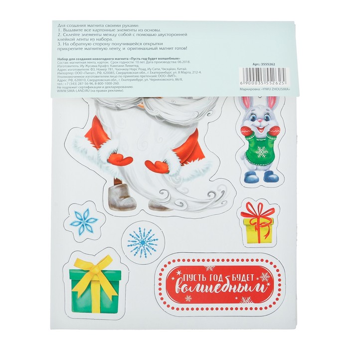 Магнит «Пусть год будет волшебным», набор для создания, 12 × 15 см