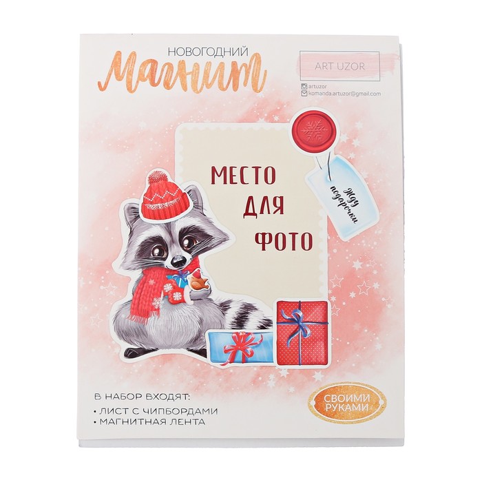 Магнит «Жду подарков», набор для создания, 12 × 15 см