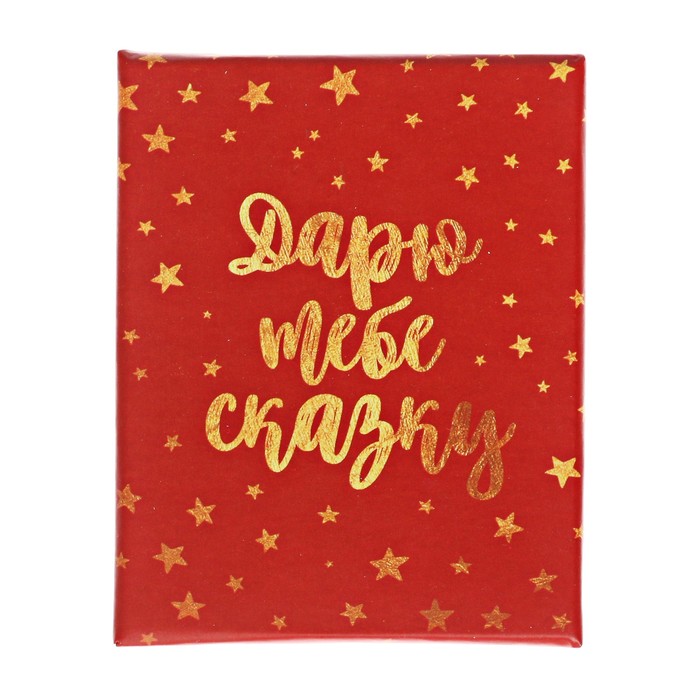 Подарочная коробочка «Дарю тебе сказку», 7 х 9 х 2,8 см