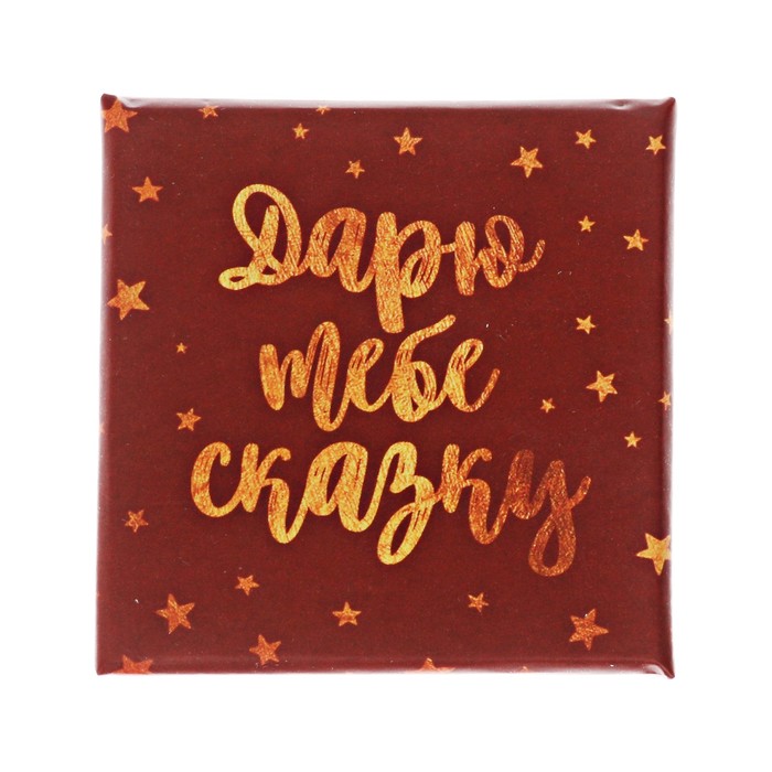 Подарочная коробочка «Дарю тебе сказку», 5 х 5 х 3,5 см