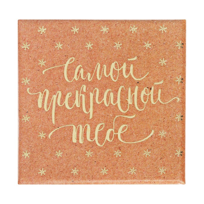 Подарочная коробочка «Самой прекрасной тебе», 5 х 5 х 3,5 см