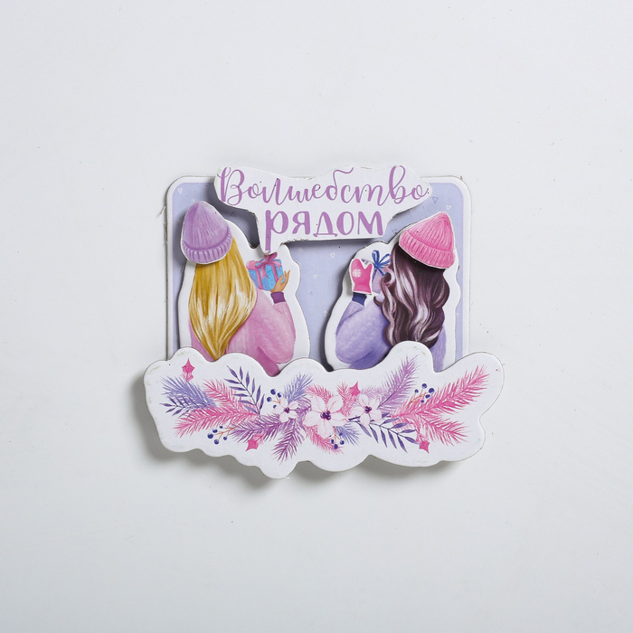 Магнит «Волшебство рядом», набор для создания, 12 × 15 см