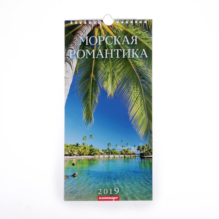 Календарь перекидной, ригель и пружина "Морская романтика" 2019 год, 16,5х34см
