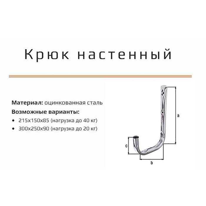 Крючок, до 20 кг, d=18 мм, 300х250х90 мм, оцинкованный